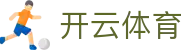 Kaiyun-开云（中国）官方网站_KAIYUN SPORTS
